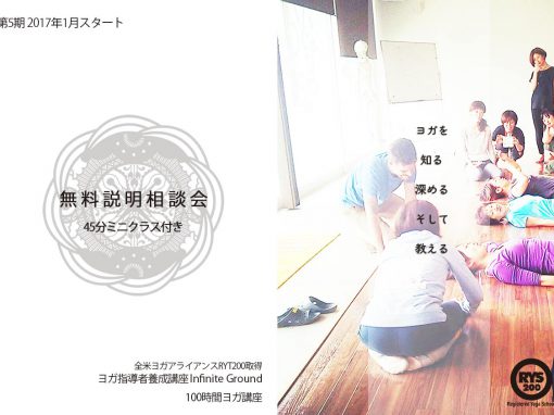 【無料説明会】2017年第5期ヨガ指導者養成講座+100時間ヨガ講座