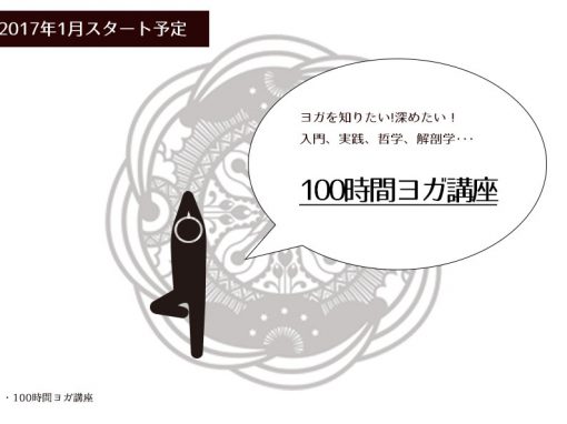 【2017年第3期】100時間ヨガ講座