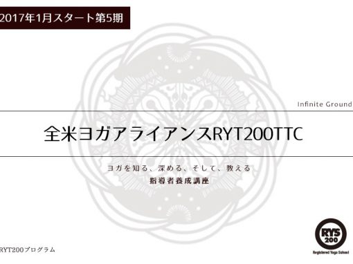 【2017年第5期】RYT200取得ヨガ指導者養成講座