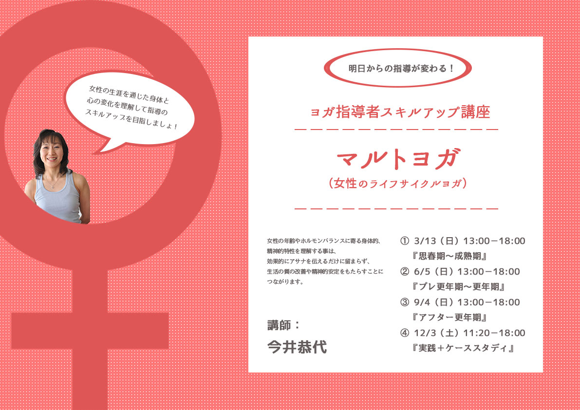 【2016年4回シリーズ】マルトヨガ(女性のライフサイクルヨガ)指導者スキルアップ講座