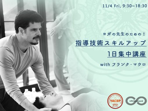 【11月】ヨガの先生のための指導技術スキルアップ1日集中講座:::Frank Mauro