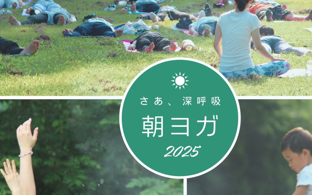 【7/6～8/31＆毎日曜日】朝ヨガ2025＠ビレッジ安曇野