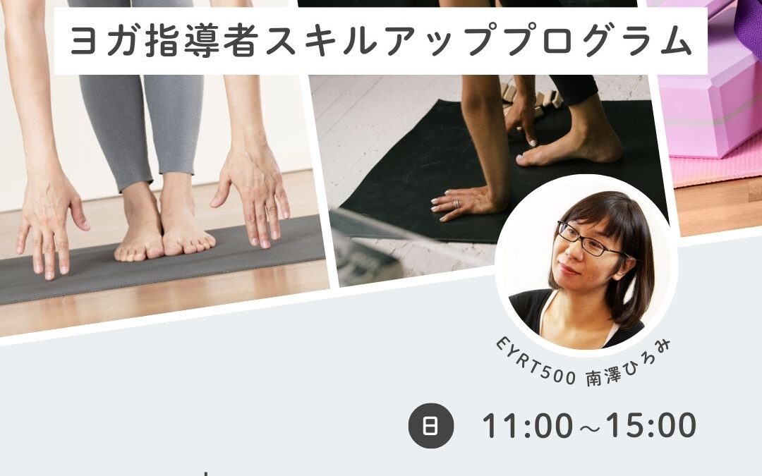 【12月-3月】ヨガ指導者スキルアッププログラム