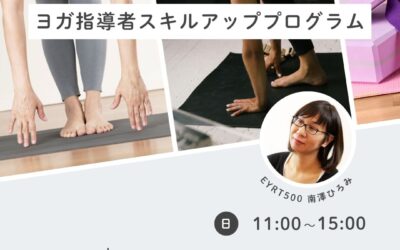 【12月-3月】ヨガ指導者スキルアッププログラム
