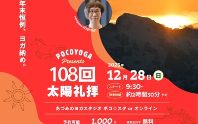 【12/28】108回太陽礼拝（予約可/スタジオ＆オンライン年末チャリティ）